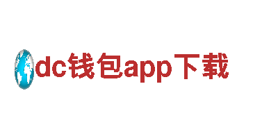 dc钱包app下载探索未来出行，正式上市